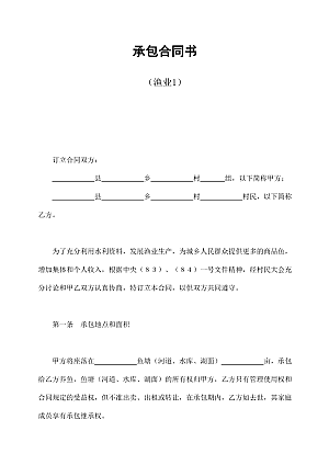 承包合同书(渔业1)