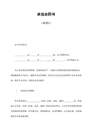 承包合同书(渔业2)