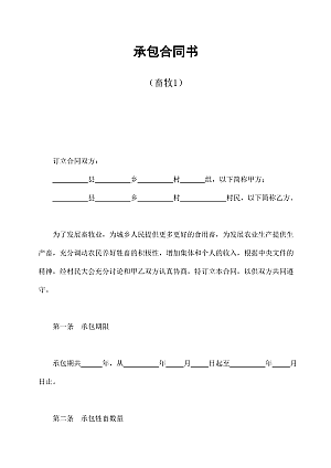 承包合同书(畜牧1)