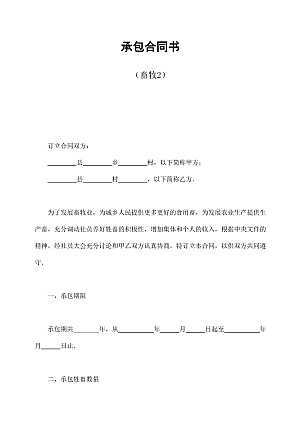 承包合同书(畜牧2)