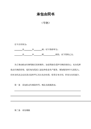 承包合同书(车辆)