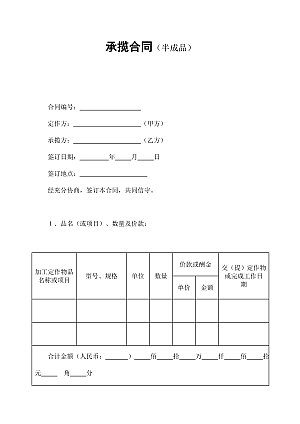 承揽合同(半成品)