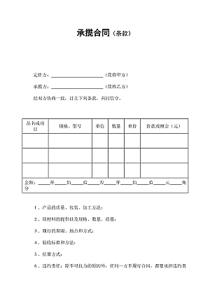 承揽合同(条款)