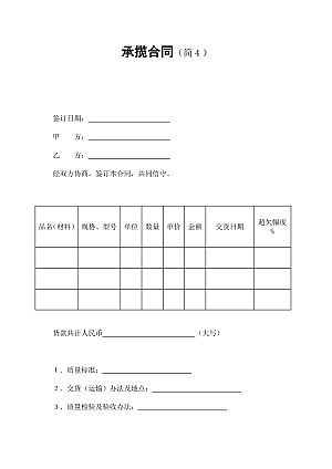 承揽合同(简4)