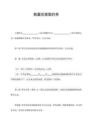机器买卖契约书