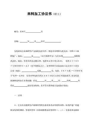 来料加工协议书