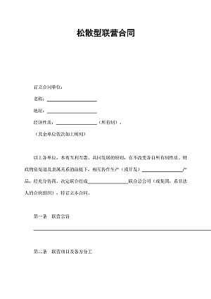 松散型联营合同