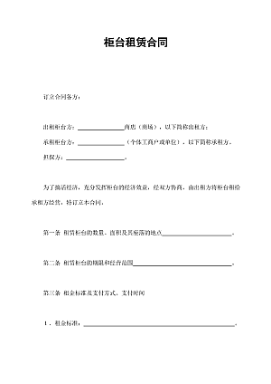 柜台租赁合同