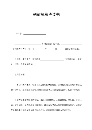 民间贸易协议书