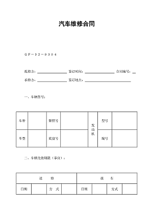 汽车维修合同