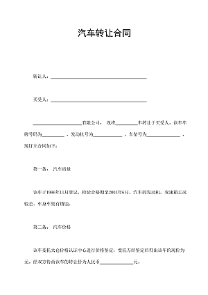 汽车转让合同