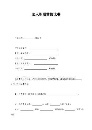 法人型联营协议书