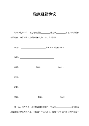 独家经销协议