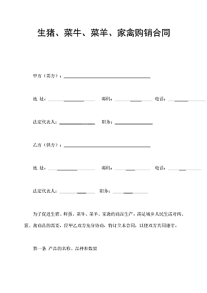 生猪、菜牛、菜羊、家禽购销合同
