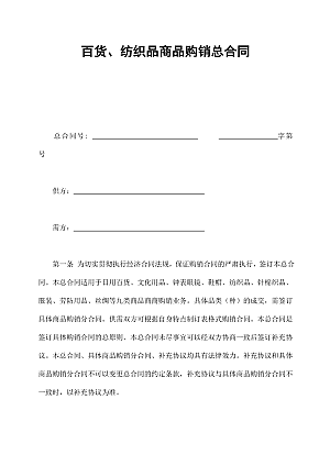 百货、纺织品商品购销总合同