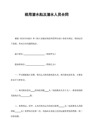 租用潜水船及潜水人员合同