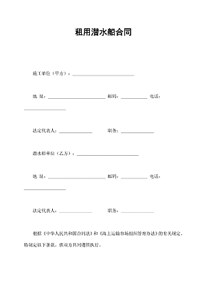 租用潜水船合同