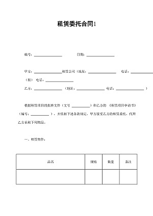 租赁委托合同1