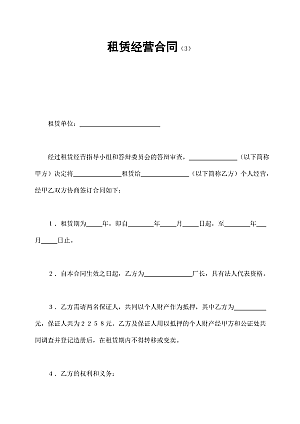 租赁经营合同(3)