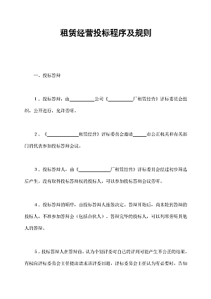 租赁经营投标程序及规则