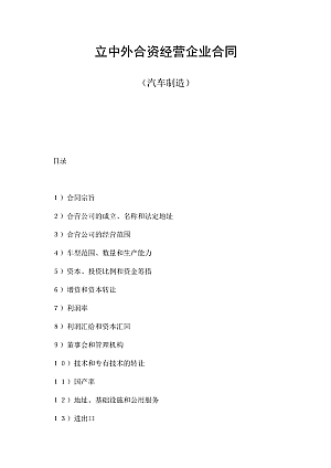 立中外合资经营企业合同(汽车制造)