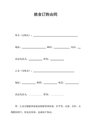 粮食订购合同