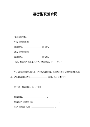 紧密型联营合同