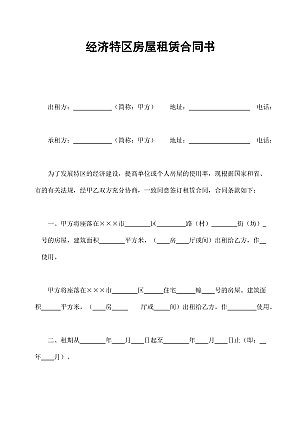 经济特区房屋租赁合同书