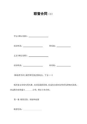 联营合同(1)