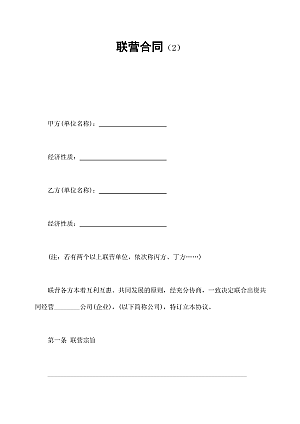 联营合同(2)