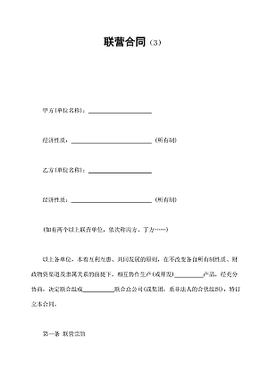 联营合同(3)
