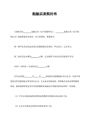 船舶买卖契约书