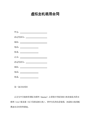 虚拟主机租用合同
