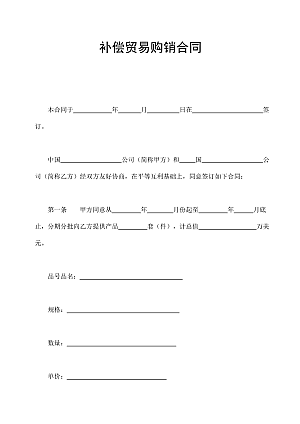 补偿贸易购销合同