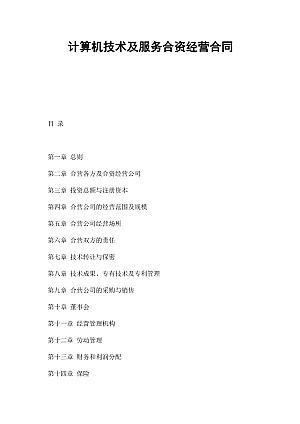 计算机技术及服务合资经营合同