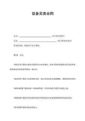 设备买卖合同
