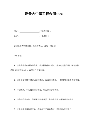 设备大中修工程合同