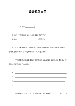 设备租赁合同