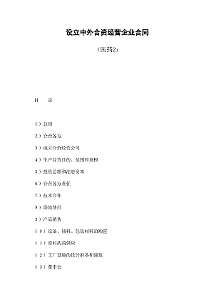 设立中外合资经营企业合同(医药2)