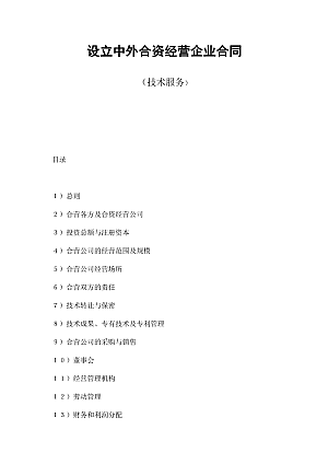 设立中外合资经营企业合同(技术服务)