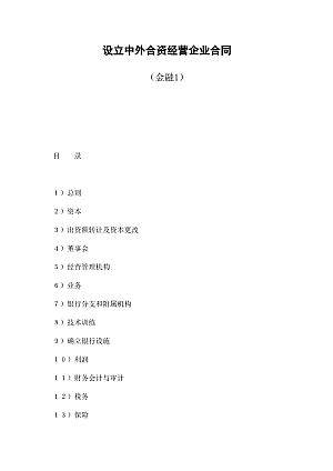 设立中外合资经营企业合同(金融1)