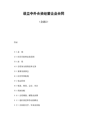 设立中外合资经营企业合同(金融2)