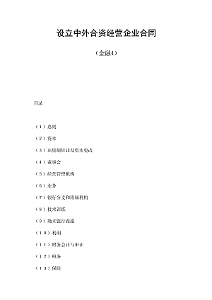 设立中外合资经营企业合同(金融4)