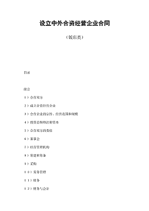 设立中外合资经营企业合同(饭店类)