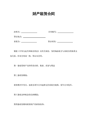 财产租赁合同