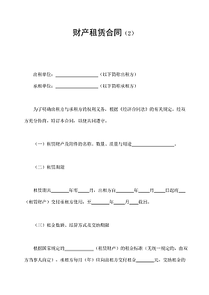 财产租赁合同(2)