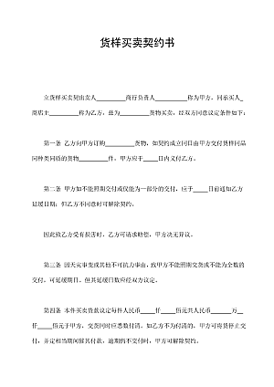 货样买卖契约书