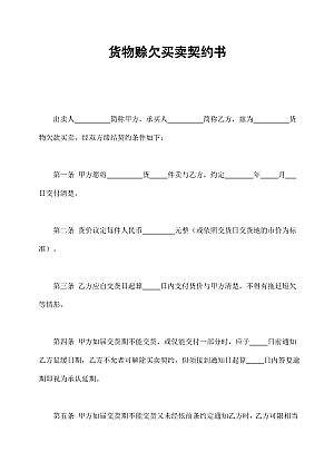货物赊欠买卖契约书