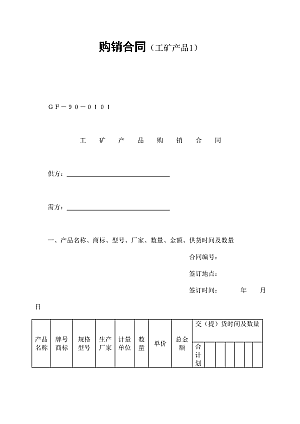 购销合同(工矿产品1)