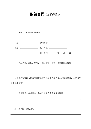 购销合同(工矿产品3)
